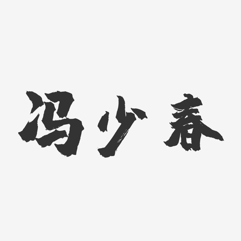 冯少春-镇魂手书字体签名设计