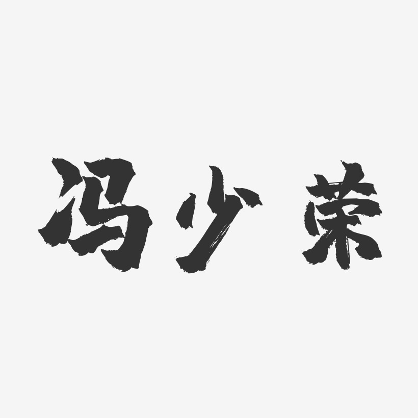 冯少荣-镇魂手书字体签名设计