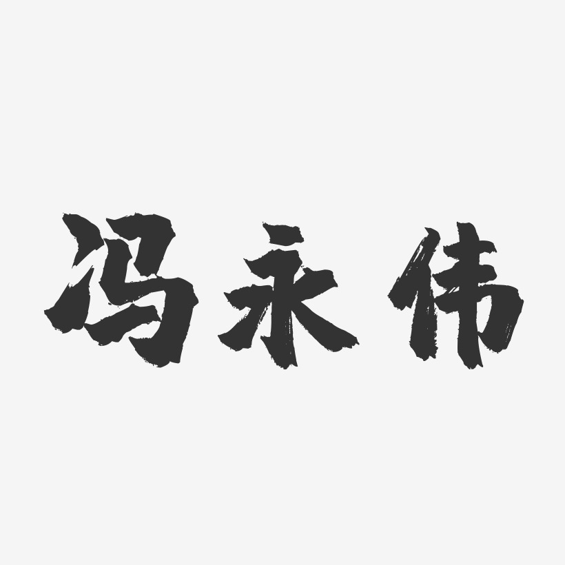 艺术签名冯伟-经典雅黑字体签名设计冯伟-萌趣果冻字体签名设计冯伟