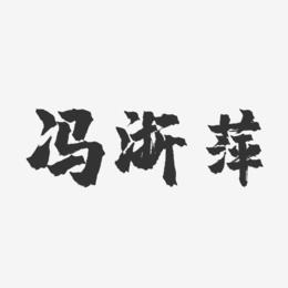 冯浙萍-镇魂手书字体签名设计