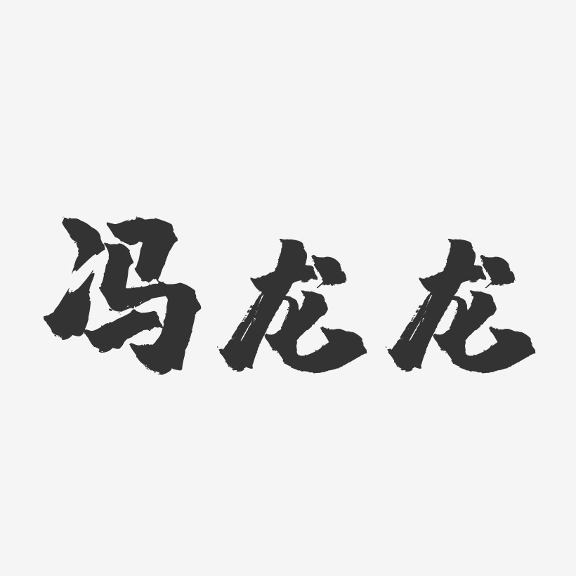 冯龙龙-镇魂手书字体签名设计