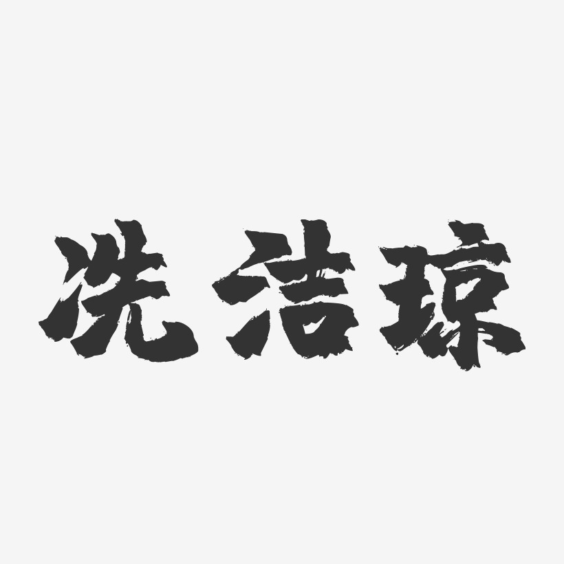 冼洁开艺术字下载_冼洁开图片_冼洁开字体设计图片大全_字魂网