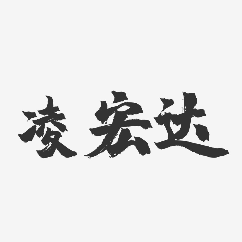 凌宏达-镇魂手书字体签名设计