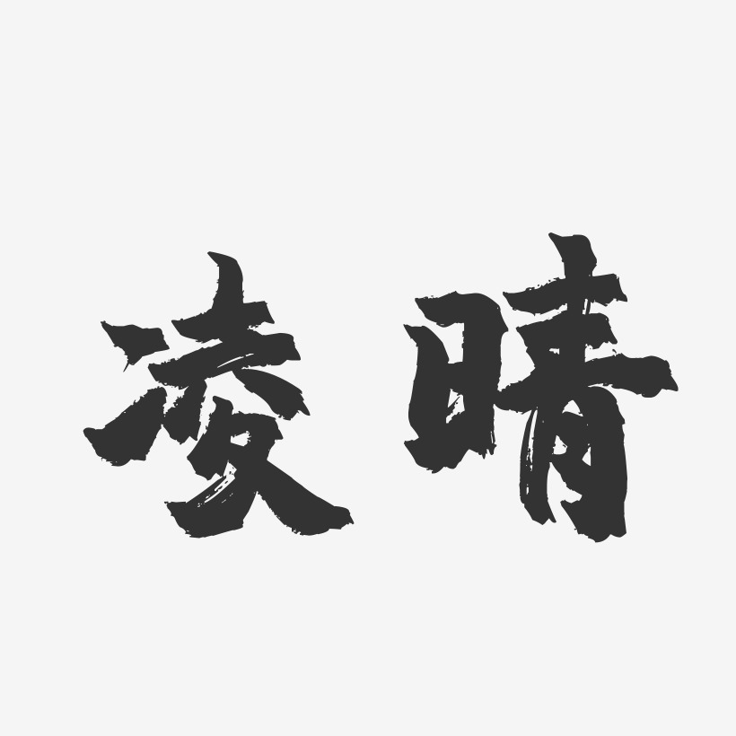 凌晴-镇魂手书字体签名设计