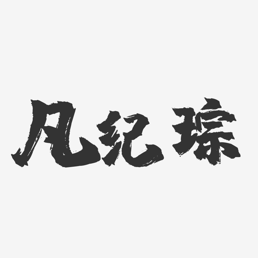 凡纪琮镇魂手书艺术字签名-凡纪琮镇魂手书艺术字签名图片下载-字魂网