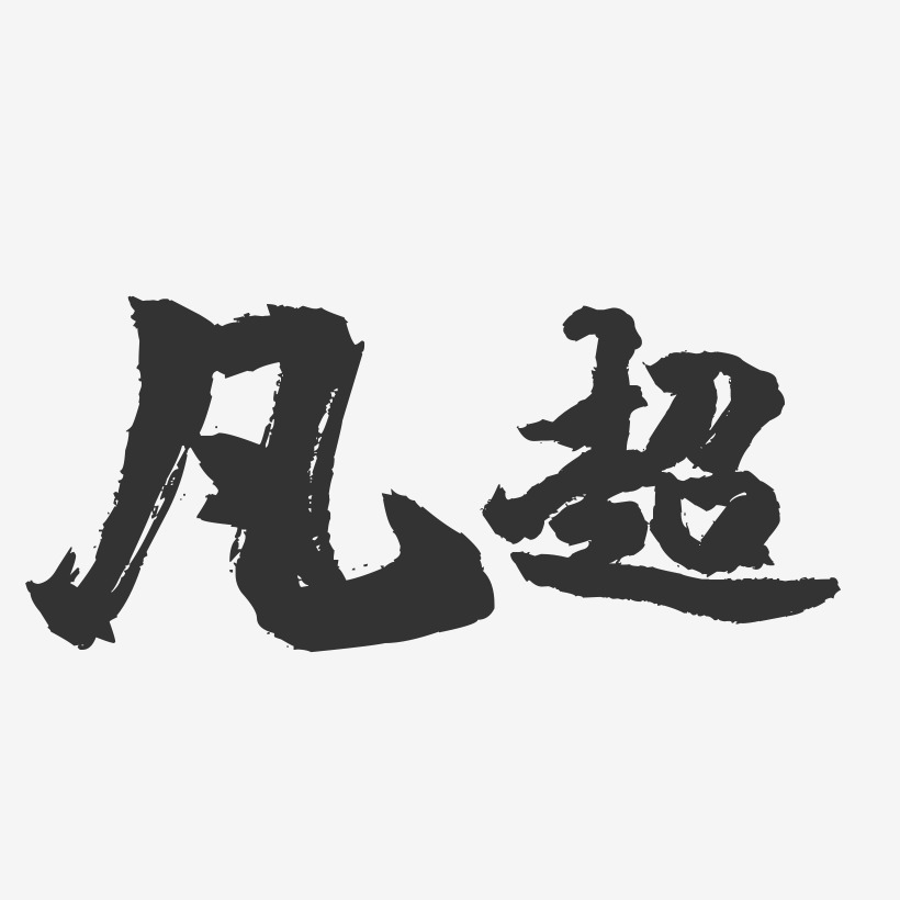 凡超藝術字