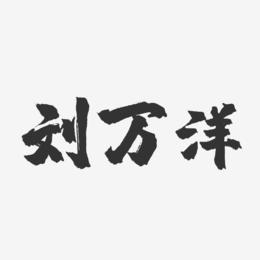 刘万洋-镇魂手书字体签名设计