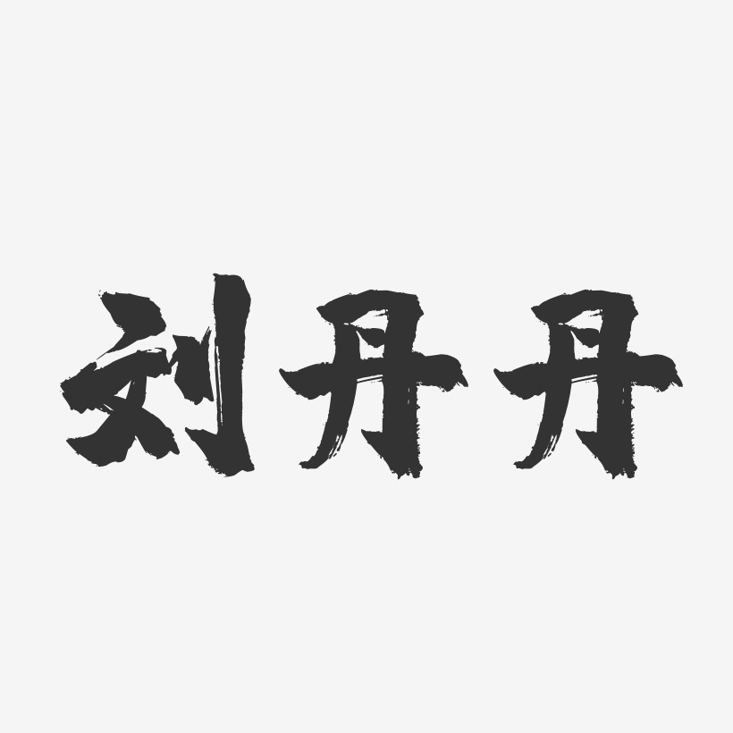 刘丹丹-镇魂手书字体签名设计