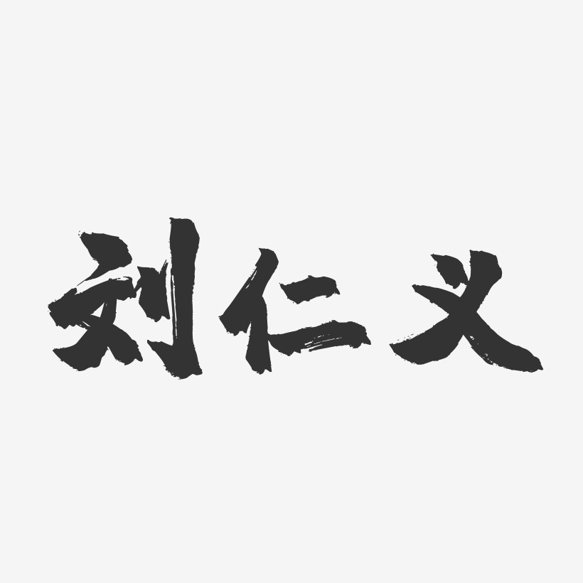 刘仁义-镇魂手书字体签名设计