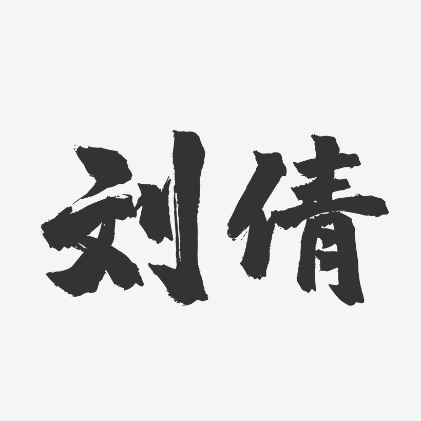 刘倩-镇魂手书字体签名设计