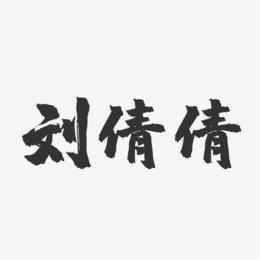 刘倩倩-镇魂手书字体签名设计