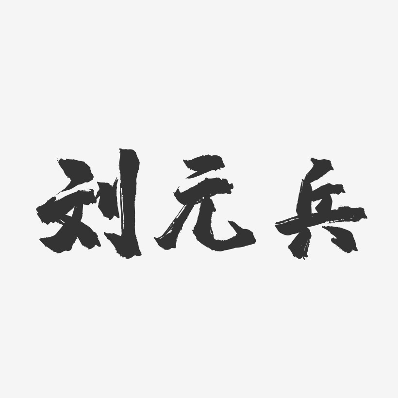 刘元兵-镇魂手书字体签名设计