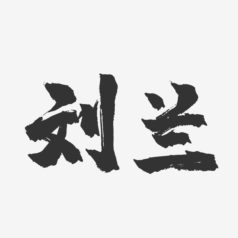 劉蘭藝術字