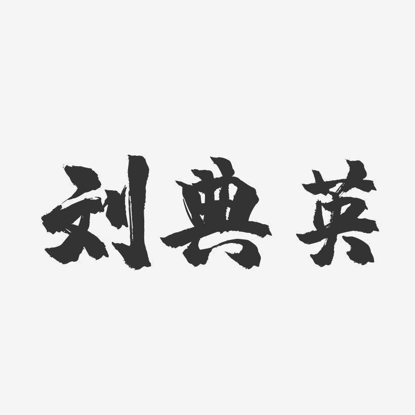 劉典英鎮魂手書藝術字簽名-劉典英鎮魂手書藝術字簽名圖片下載-字魂網