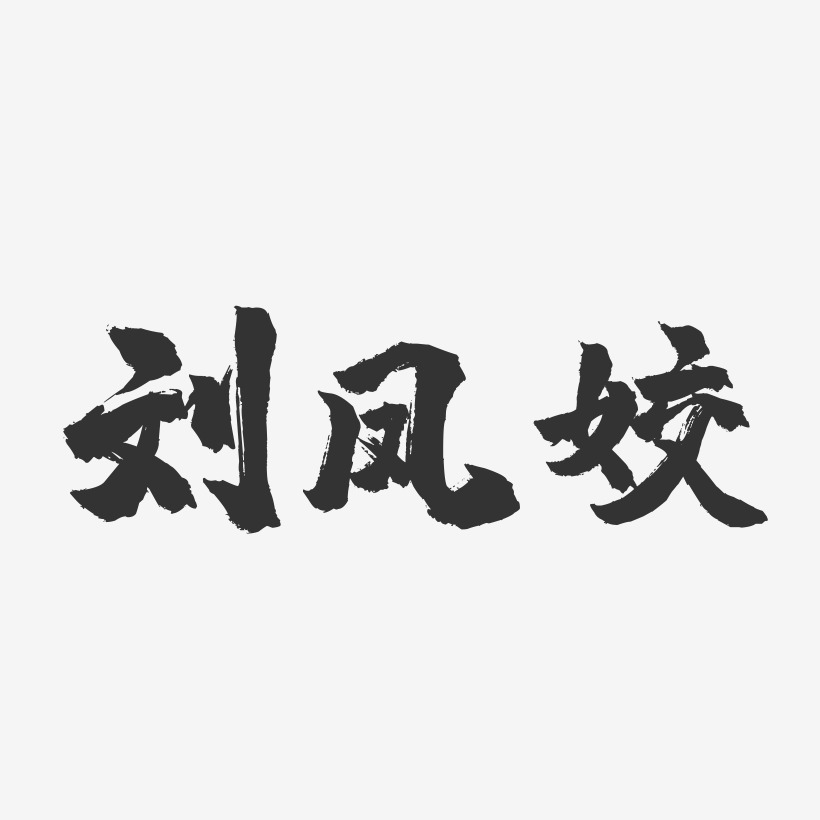 劉鳳姣-鎮魂手書字體簽名設計