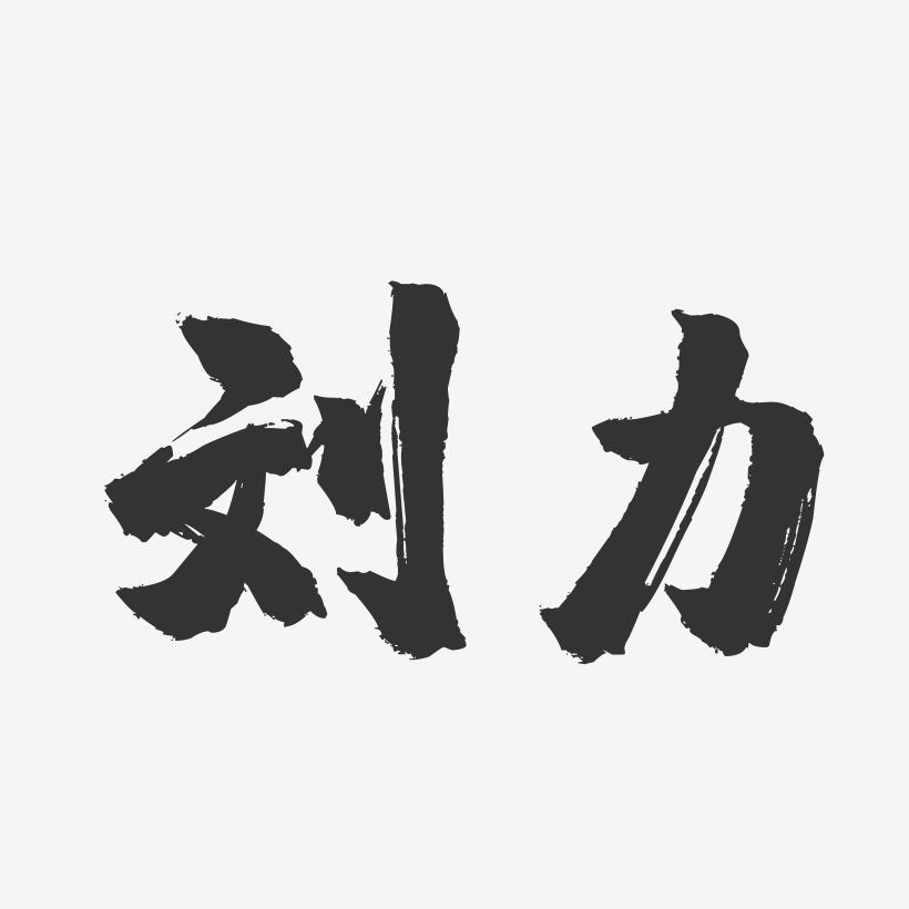 刘力-镇魂手书字体签名设计