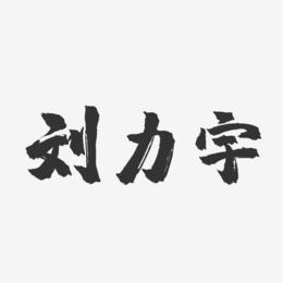 刘力宇-镇魂手书字体签名设计
