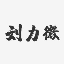 刘力微-镇魂手书字体签名设计