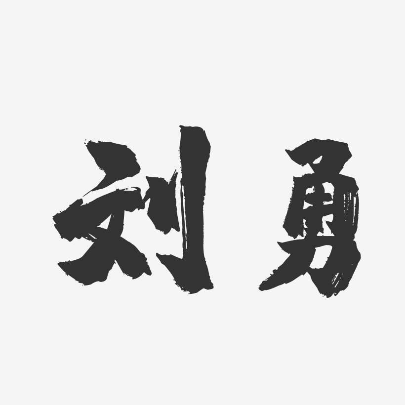 刘勇-镇魂手书字体签名设计