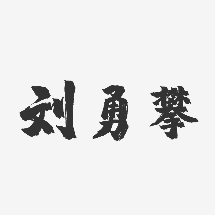 刘勇攀-镇魂手书字体签名设计