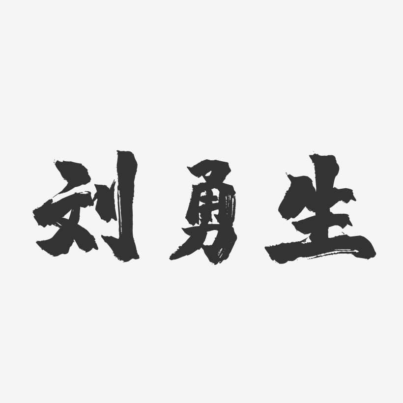 刘勇生-镇魂手书字体签名设计