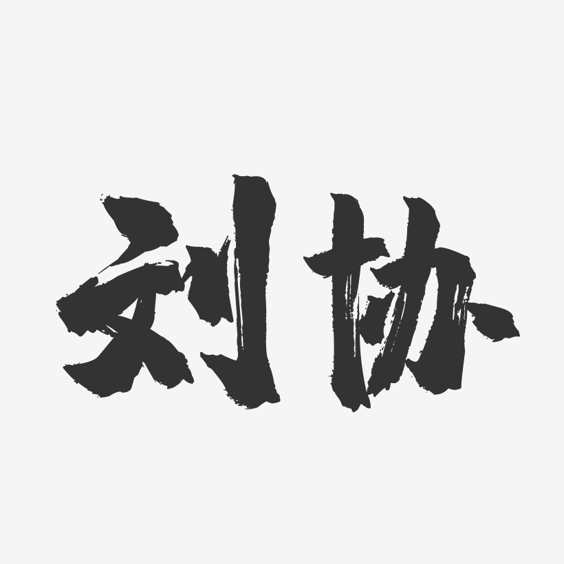 刘协-镇魂手书字体签名设计