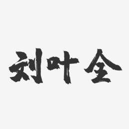 刘叶全-镇魂手书字体签名设计