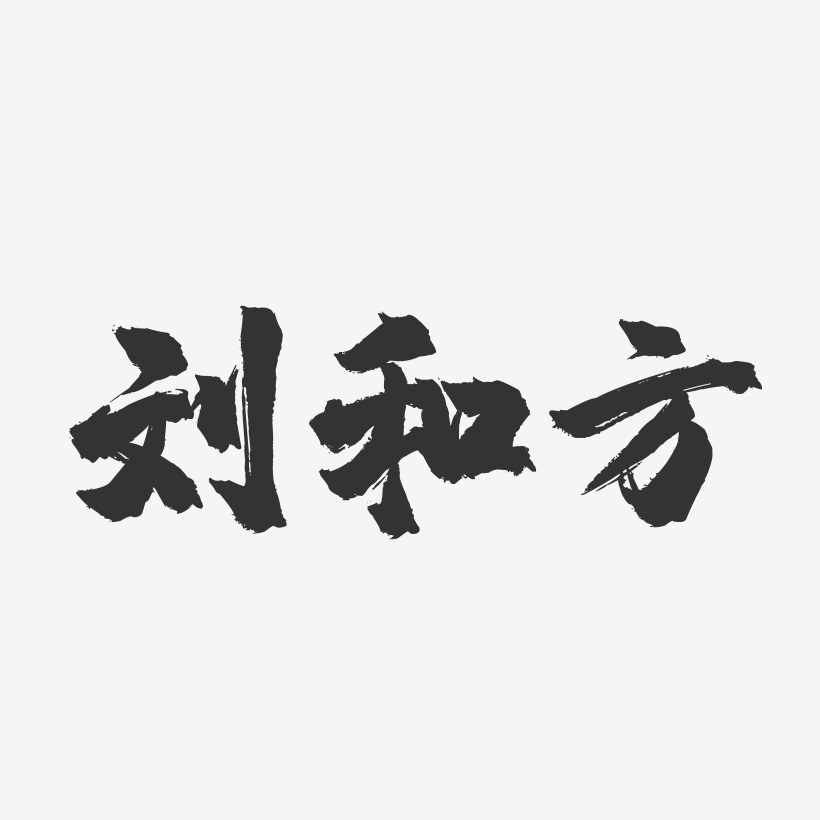 劉和方藝術字下載_劉和方圖片_劉和方字體設計圖片大全_字魂網