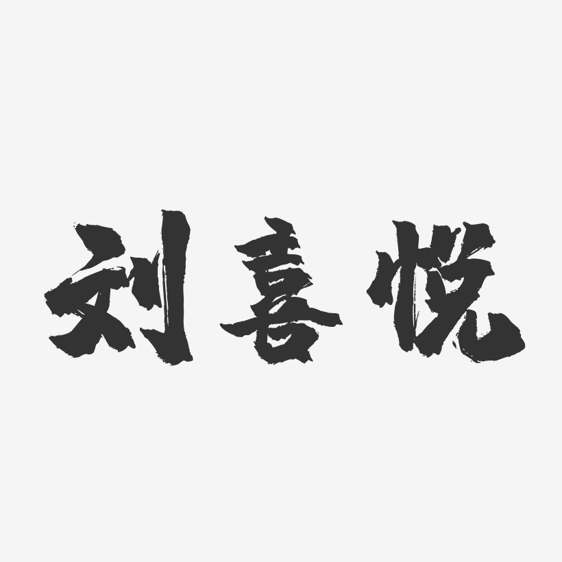 刘喜悦-镇魂手书字体签名设计