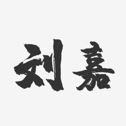 刘嘉-镇魂手书字体签名设计
