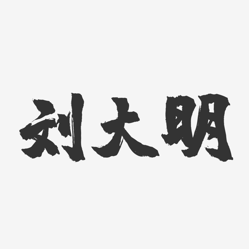 刘大明-镇魂手书字体签名设计