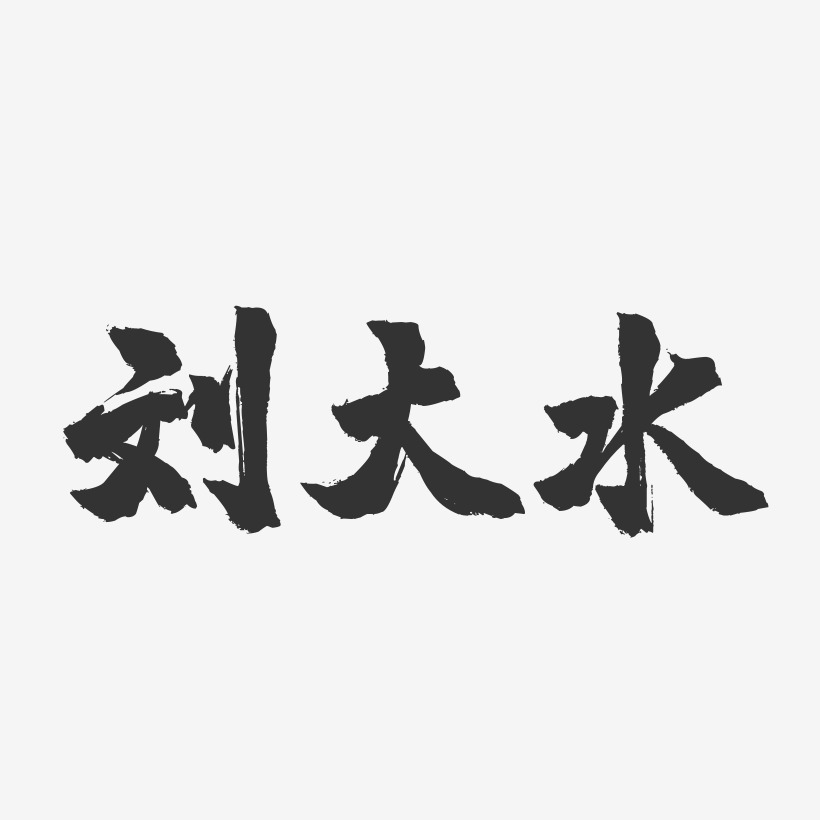 劉大水-鎮魂手書字體簽名設計