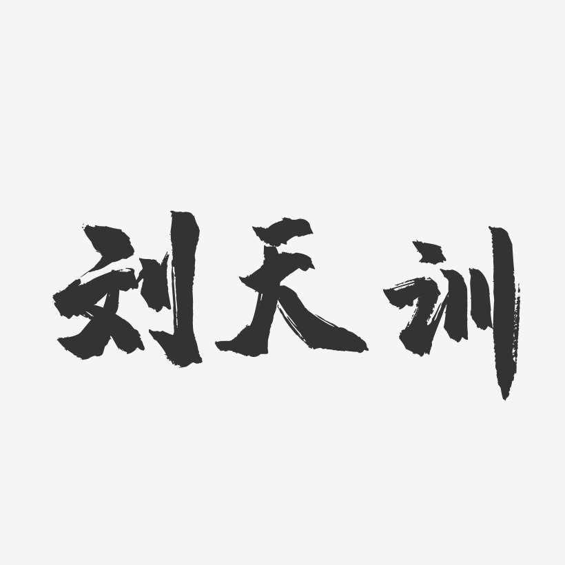 劉天訓-鎮魂手書字體簽名設計