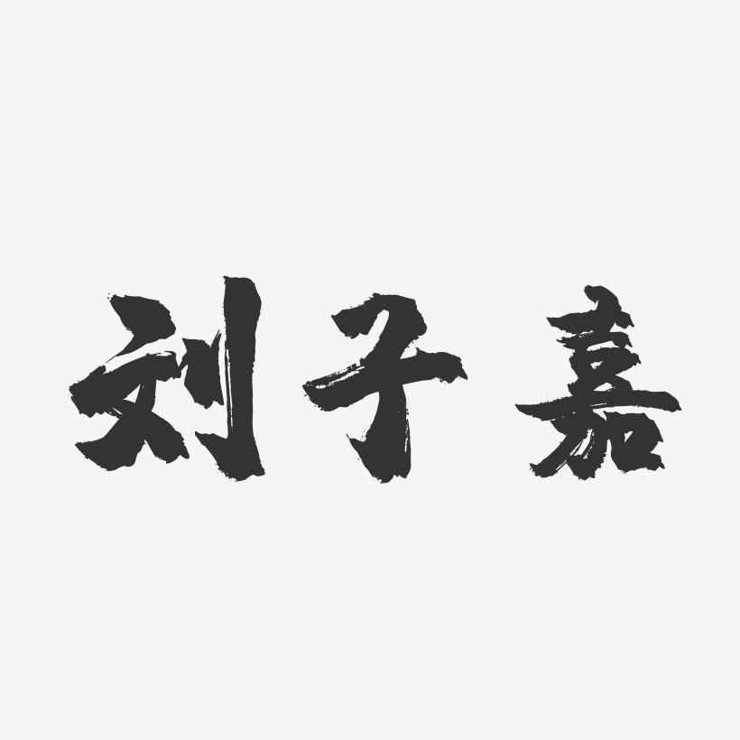 刘子嘉-镇魂手书字体签名设计