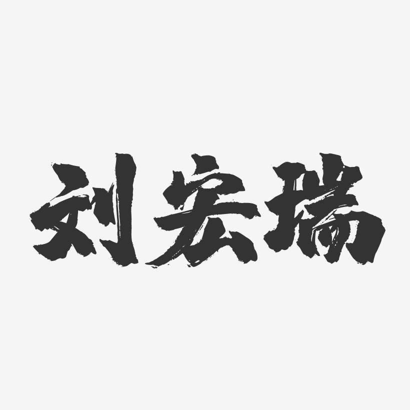 劉宏宏藝術字下載_劉宏宏圖片_劉宏宏字體設計圖片大全_字魂網