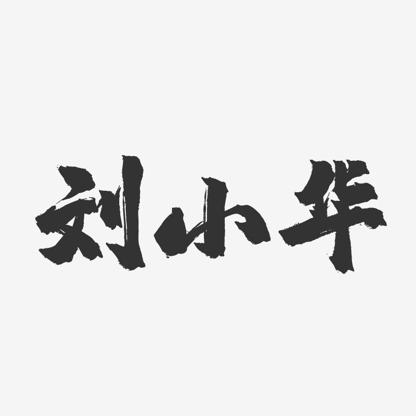 刘小华-镇魂手书字体签名设计