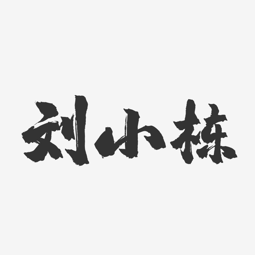 刘小栋-镇魂手书字体签名设计
