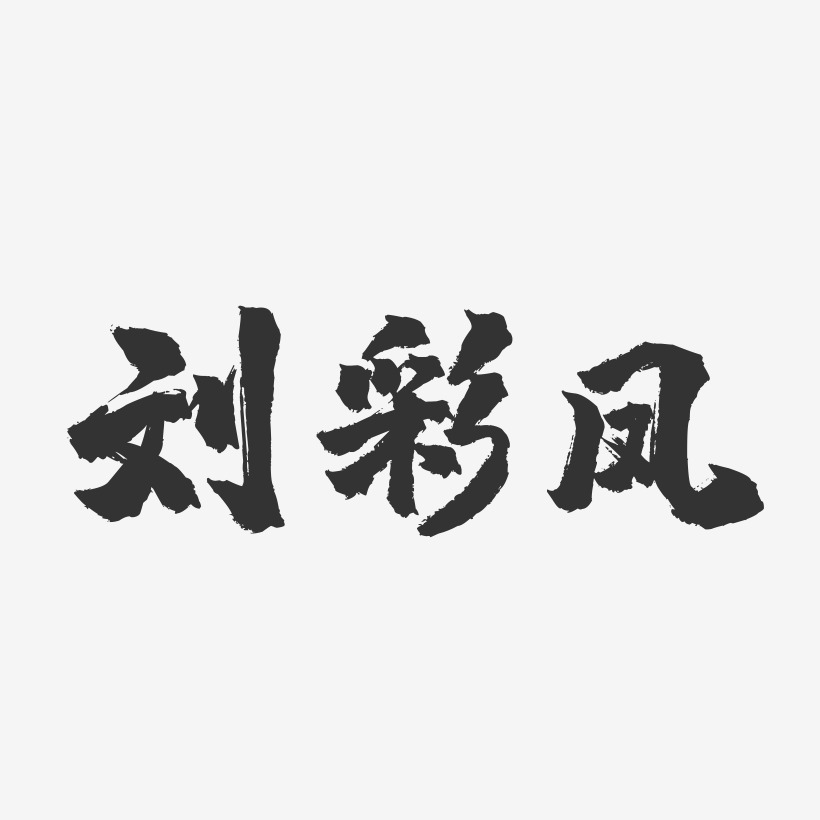 劉鳳藝術字