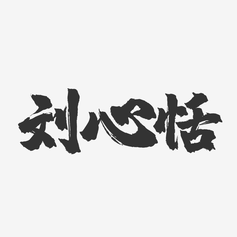 張甜恬藝術字