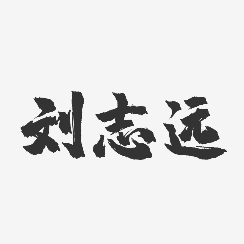 刘志远-镇魂手书字体签名设计