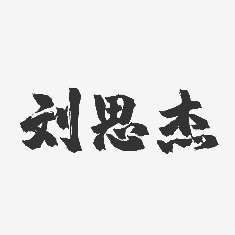 刘思杰-镇魂手书字体签名设计
