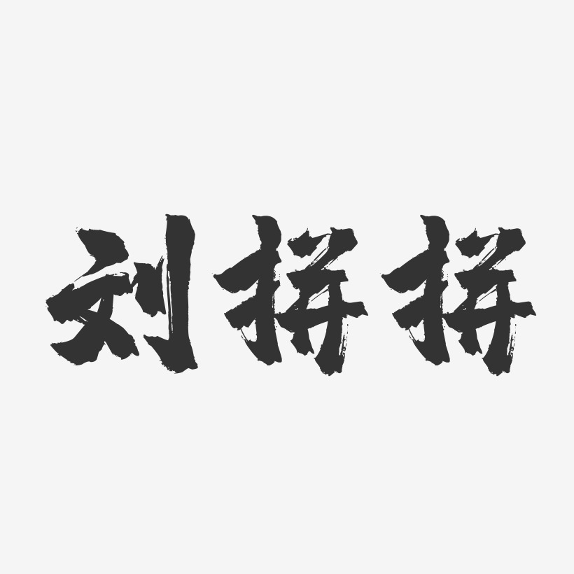 刘拼拼-镇魂手书字体签名设计