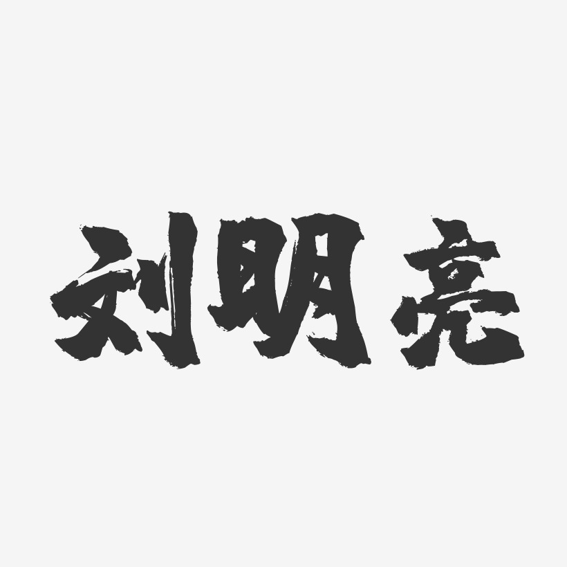 刘明亮-镇魂手书字体签名设计