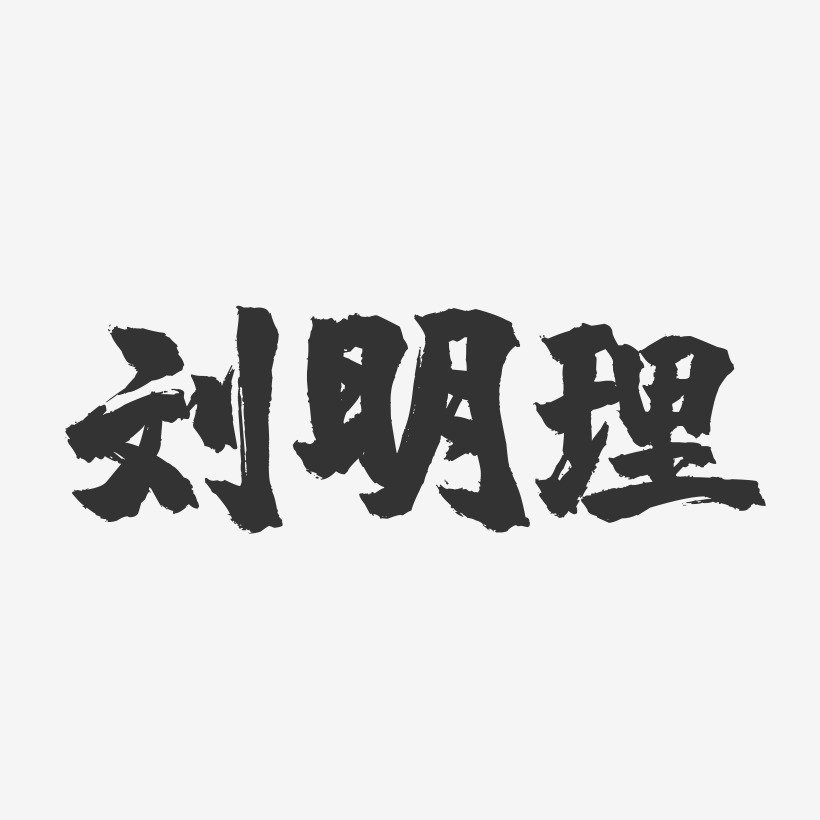 姜明理艺术字