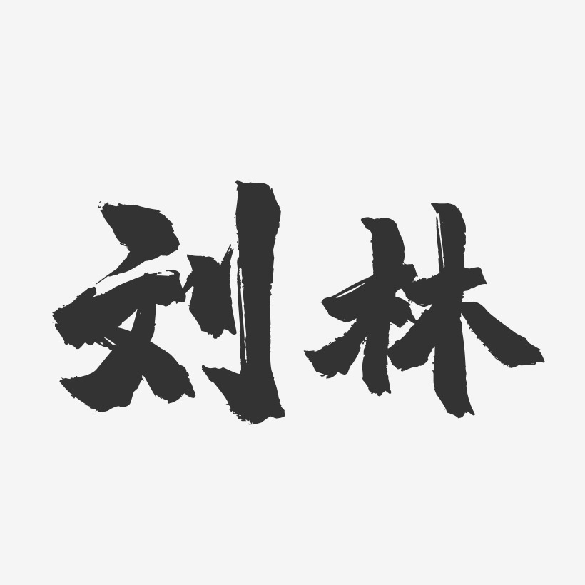 刘林-镇魂手书字体签名设计