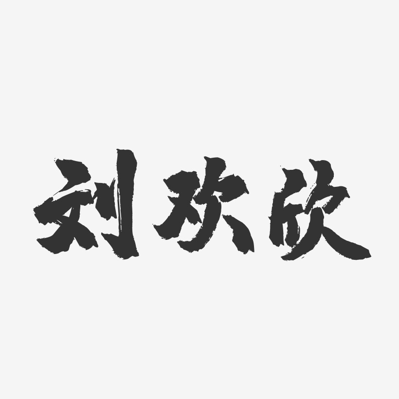 刘欢欣-镇魂手书字体签名设计