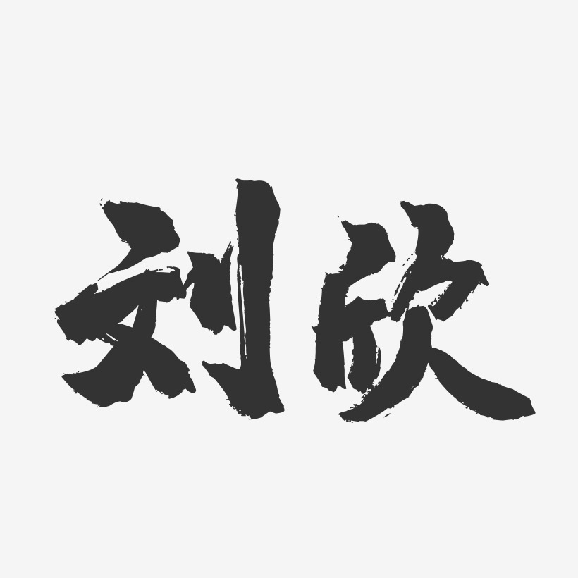 劉欣-鎮魂手書字體簽名設計