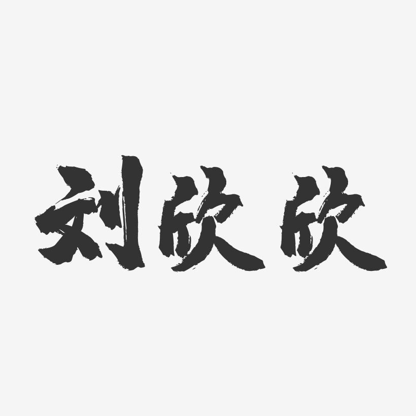 刘欣欣-镇魂手书字体签名设计