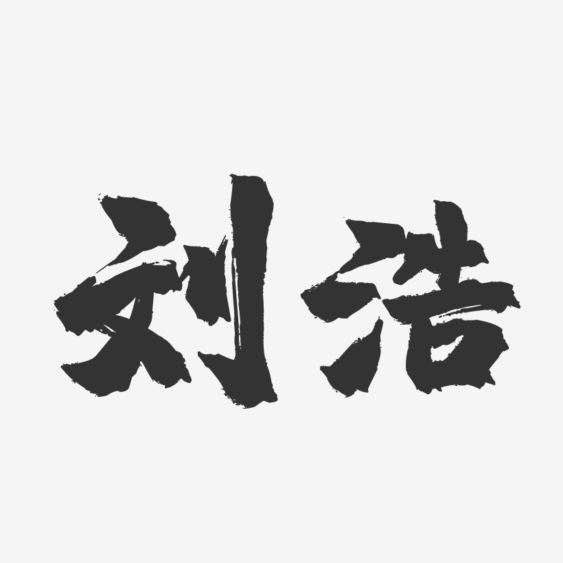 刘浩艺术字签名