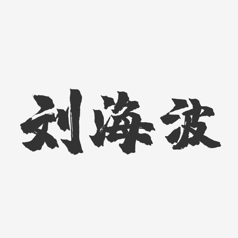 刘海波-镇魂手书字体签名设计